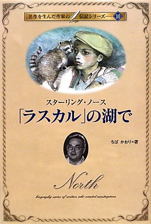「ラスカル」の湖で スタージング・ノース著 楽天ブックス: 「ラスカル」の湖で - スターリング・ノース